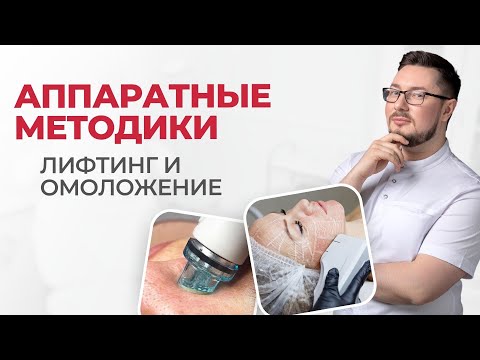 Видео: Как продлить молодость? | Аппаратные методики в омоложении лица и тела. Ответы на вопросы
