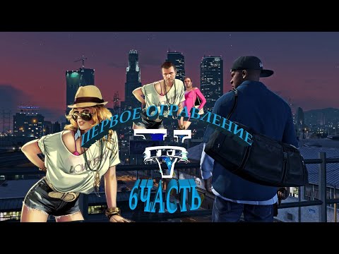 Видео: Прохождение GTA5 (6часть) ПЕРВОЕ ОГРАБЛЕНИЕ !