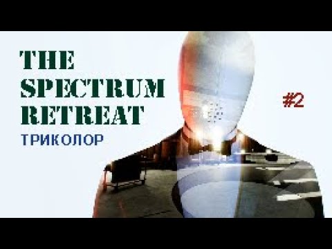 Видео: ТРИКОЛОР - The Spectrum Retreat #2