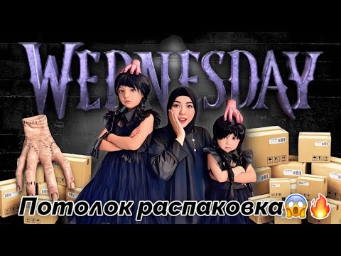 Видео: WEDNESDAY😈☔️🕷️🕸️ Потолок распаковка с ПИНДУОДУО😱📦✈️