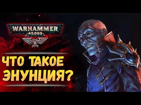 Видео: Энунция. Это исходный код Вархаммер или варп-технология? История мира Warhammer 40000