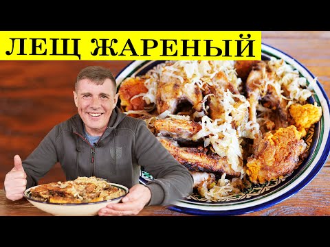 Видео: Лещ жареный рецепт | Как вкусно пожарить рыбу | 4K.