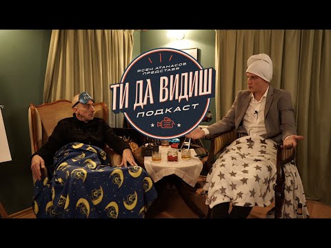 Видео: "Ти Да Видиш" Подкаст - Малин Кръстев - Епизод 4