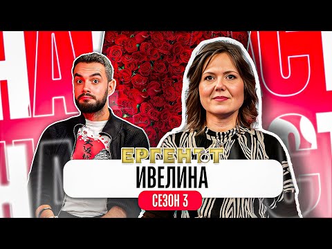 Видео: Какво ни разказа ИВЕЛИНА от ЕРГЕНЪТ