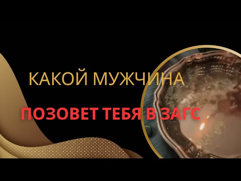 Видео: 🎁КТО ПОЗОВЕТ ТЕБЯ В ЗАГС?💍🐊