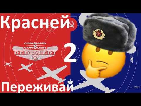 Видео: КРАТКО О RED ALERT 2 часть 1