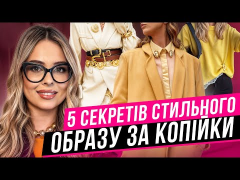Видео: Як виглядати дорого без витрат | Бюджетні трюки стилю 2025