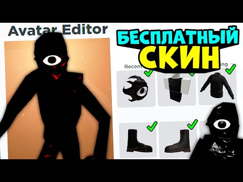 Видео: СКИН СИКА ЗА 0 РОБУКСОВ!! Бесплатный скин как у SEEK ROBLOX в роблокс двери #лигароблокс