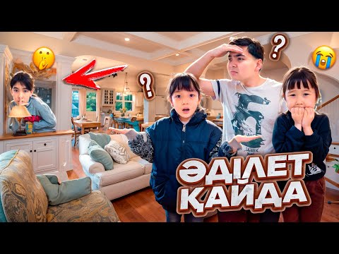 Видео: ӘДІЛЕТТ ҮЙДЕН ҚАШЫП КЕТТІ😱| Жасмин мен Томи үшеумізды ляқтырып кетті😭