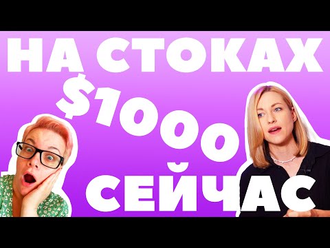 Видео: Как сейчас сделать с нуля до $1000 на стоках! Вся кухня стокера от Ани spirka.art