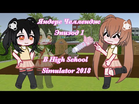 Видео: {ЯНДЕРЕ ЧЕЛЛЕНДЖ} Эпизод 1 в ХСС (high school simulator 2018)☺️ Ч.О.