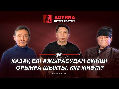 Видео: Қазақ елі ажырасудан екінші орынға шықты. Кім кінәлі?