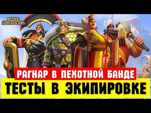 Видео: Разбор ТЕСТОВ и варианты применения РАГНАРА от 1 до 5 отрядов пехоты [ Rise of Kingdoms ]