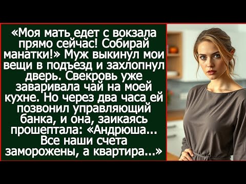 Видео: «Андрюша... Все наши счета заморожены, а квартира...» - взвыла свекровь.