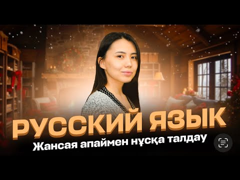 Видео: ОРЫС ТІЛІ | НҰСҚА ТАЛДАУ | ЖАНСАЯ АПАЙ