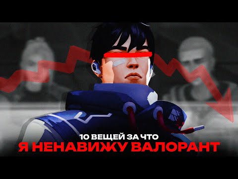 Видео: 10 ВЕЩЕЙ КОТОРЫЕ Я НЕНАВИЖУ В ВАЛОРАНТЕ!