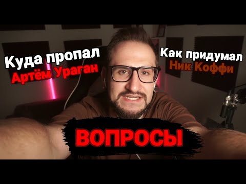 Видео: ОЛЕГ КОФФИ ОТВЕЧАЕТ НА ВОПРОСЫ