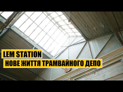 Видео: LEM Station | Нове життя трамвайного депо