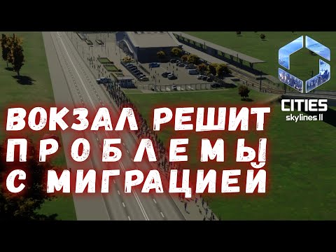 Видео: Cities Skylines 2 #2 - Не хочешь пробок? Строй вокзал