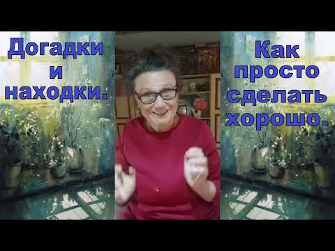 Видео: Как просто сделать хорошо.