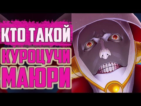 Видео: КТО ТАКОЙ МАЮРИ КУРОЦУЧИ ? | ИСТОРИЯ МАЮРИ КУРОЦУЧИ | ВЕСЬ ПОТЕНЦИАЛ МАЮРИ КУРОЦУЧИ | БЛИЧ