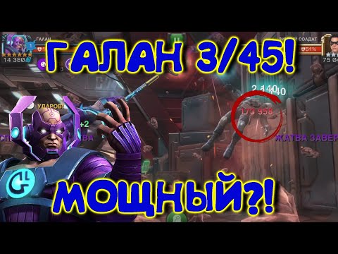 Видео: ГАЛАН 3 45 ! МИСТЕР ВАНШОТ! Marvel Битва Чемпионов