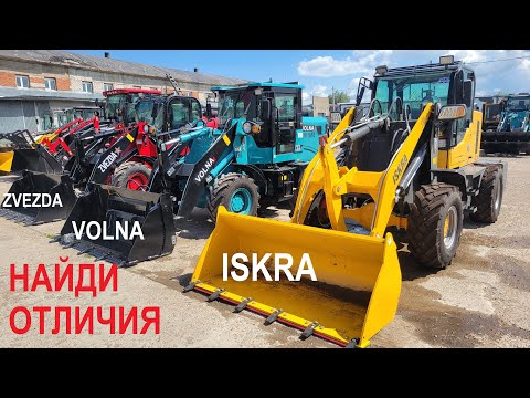Видео: Чем они отличаются??? ISKRA VOLNA ZVEZDA Фронтальные погрузчики