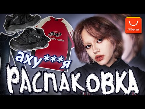 Видео: ТОПОВАЯ распаковка с АЛИЭКСПРЕСС