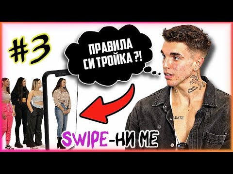 Видео: ГОШ СЕ ЗАВРЪЩА СРЕЩУ 7 ЖЕНИ | "SWIPE-НИ МЕ" С1 ЕП.3 |