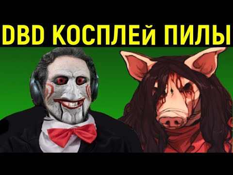 Видео: DBD ПИЛА ИГРАЕТ ЗА СВИНЬЮ / Дед бай Дейлайт / Dead by Daylight The Pig