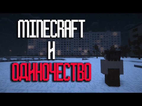 Видео: MINECRAFT И ОДИНОЧЕСТВО