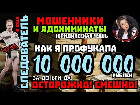 Видео: Как я профукала 10 миллионов /Нюша /Антимошенники