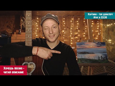 Видео: ПОЮ ПЕСНИ для вас! ТОП донатеру - КАРТИНА!