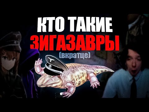Видео: КТО ТАКИЕ ЗИГАЗАВРЫ? | Вкратце