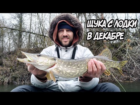 Видео: Закрытие лодочного сезона 2021. Ловля щуки на малой реке спиннингом! Джиг в декабре с лодки!