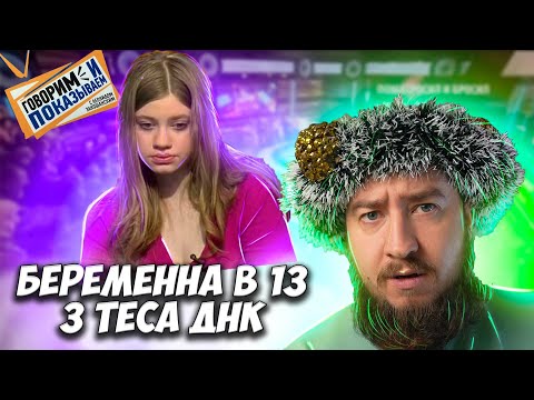 Видео: Беременна в 13, 3 теста днк "Говорим и показываем"