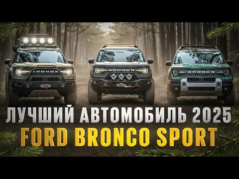 Видео: ЛУЧШИЙ АВТОМОБИЛЬ ГОДА 2025 FORF BRONCO SPORT