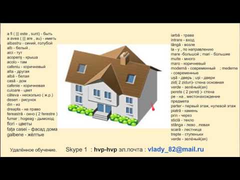 Видео: Casa - дом.