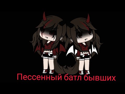 Видео: || Пессенный батл бывших|| [что-то пошло не так😥] (Gacha Life)