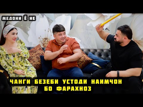 Видео: Чанги Безеби Фарахноз Бо Устоди Наимчон
