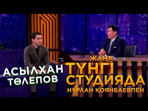 Видео: Асылхан Төлепов | Жаңа түнгі студияда