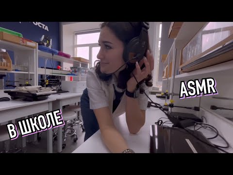 Видео: асмр в школе 💌 (ч.14, мб последняя)