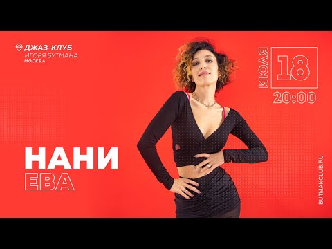 Видео: Live: Нани Ева и её группа