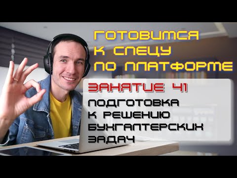 Видео: ЗАНЯТИЕ 41. ПОДГОТОВКА К РЕШЕНИЮ БУХГАЛТЕРСКИХ ЗАДАЧ. ПОДГОТОВКА К СПЕЦИАЛИСТУ ПО ПЛАТФОРМЕ 1С