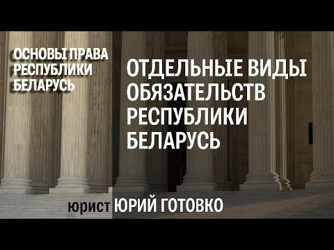 Видео: Отдельные виды обязательств Республики Беларусь