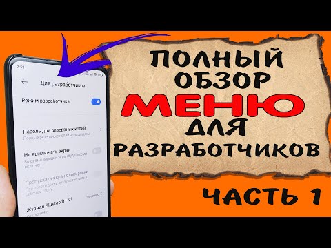 Видео: 📖 Секретное меню телефона. Полный обзор всех функций меню для разработчиков. Часть 1.