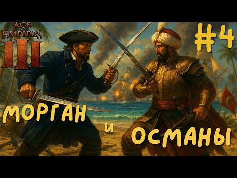 Видео: УНИЧТОЖАЕМ ОСМАНОВ в Age of Empires III: Definitive Edition