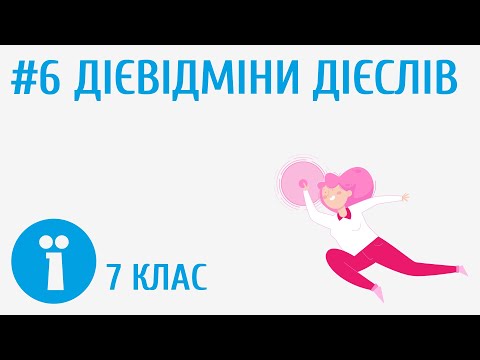 Видео: І і ІІ дієвідміни дієслів #6