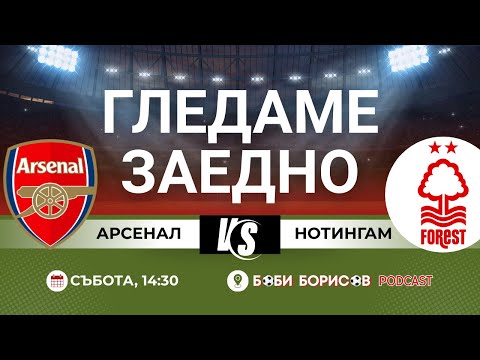 Видео: 🔴 Арсенал – Нотингам ФОРЕСТ! Да гледаме ЗАЕДНО с Boby Borisov Podcast! ⚽🎙️