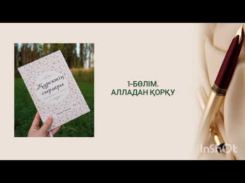Видео: 1-бөлім. Имам Ғазали. Жүректің сырлары. Алладан қорқу.